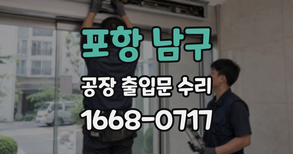 포항 남구 공장 출입문 수리