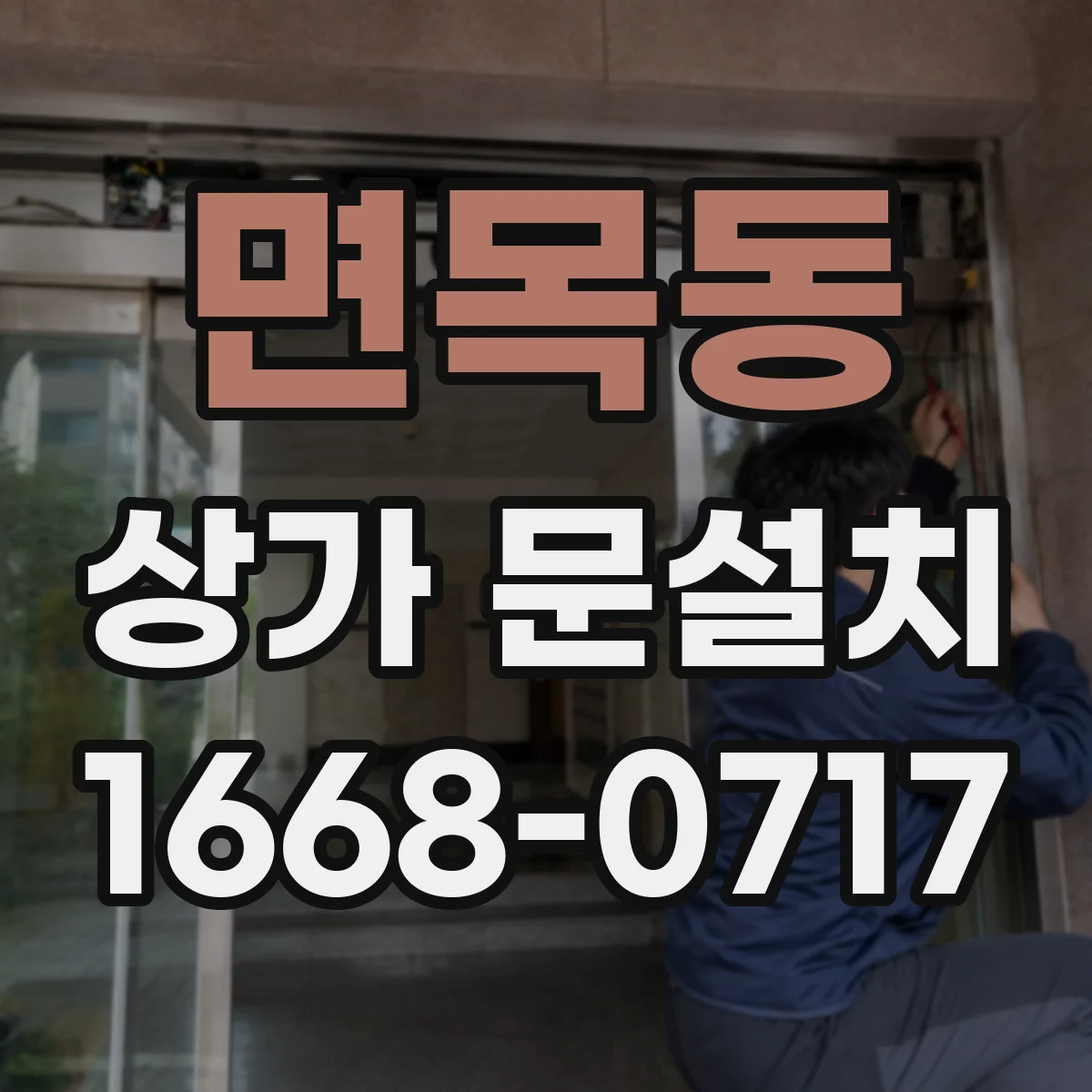 면목동 상가 문설치 문 열림 방향 변경 시 공사 범위 알아보기
