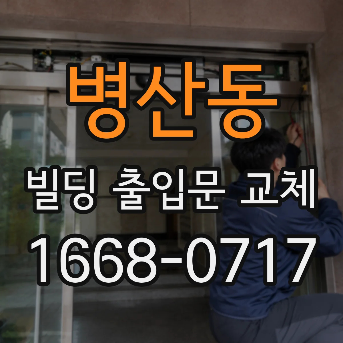 병산동 빌딩 출입문 교체