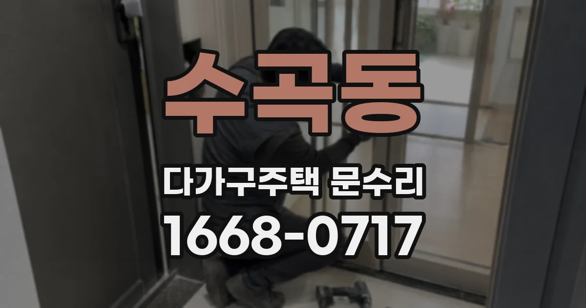 수곡동 다가구주택 문수리