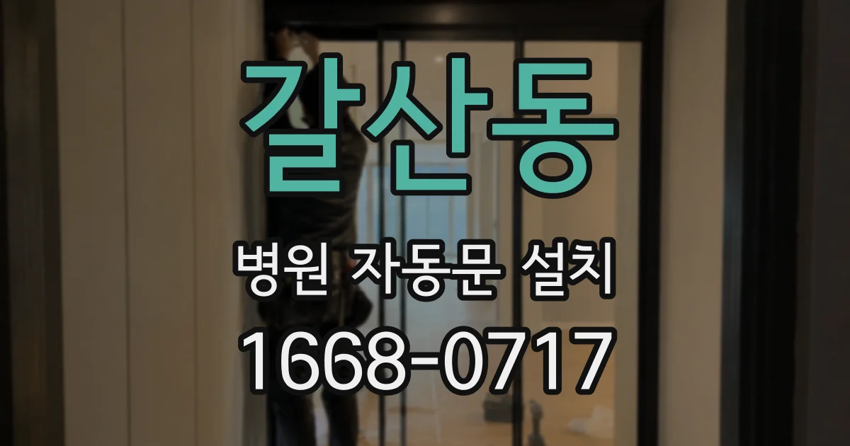 갈산동 병원 자동문 설치