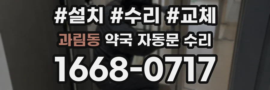 과림동 약국 자동문 수리