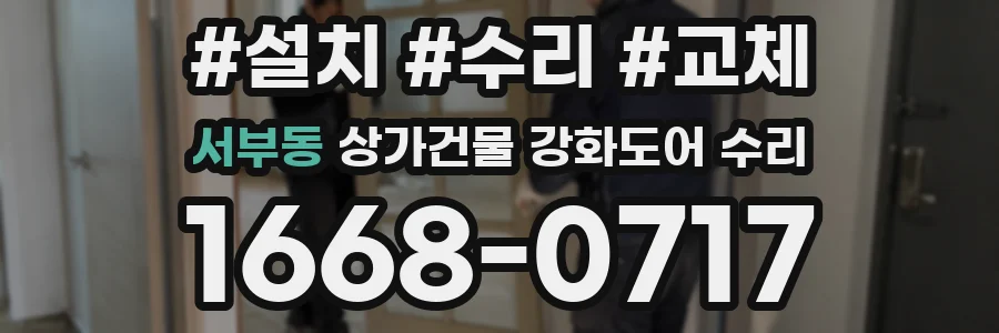 서부동 상가건물 강화도어 수리