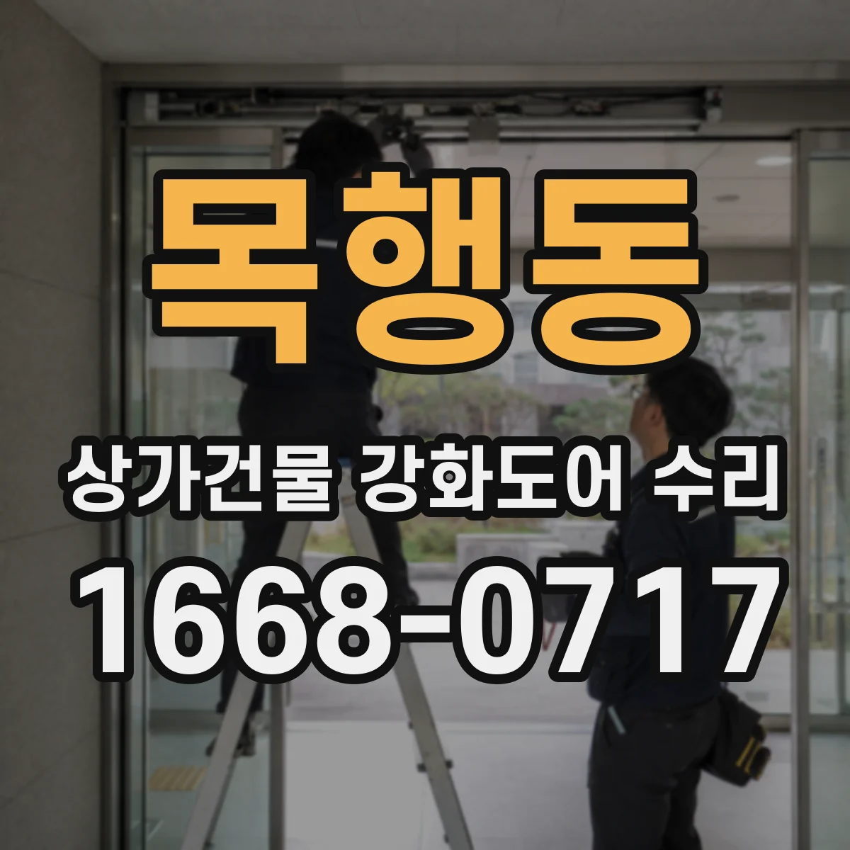 목행동 상가건물 강화도어 수리
