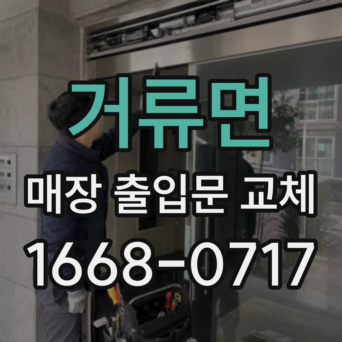 거류면 매장 출입문 교체