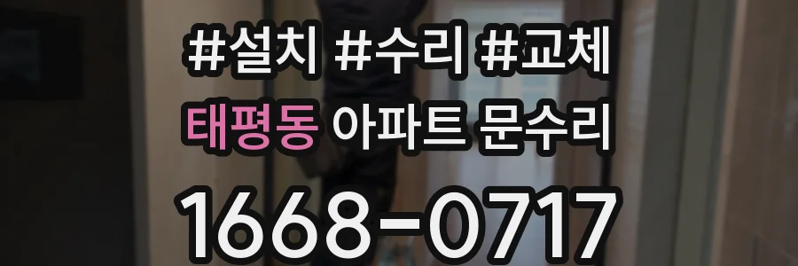 태평동 아파트 문수리