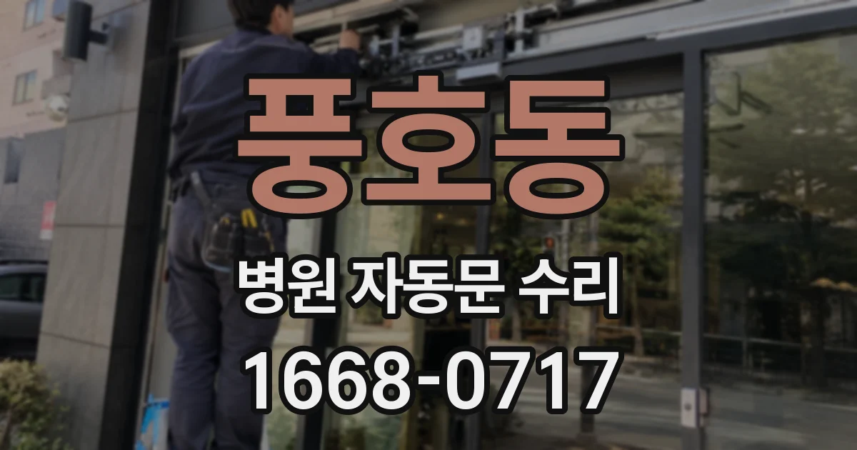 풍호동 병원 자동문 수리