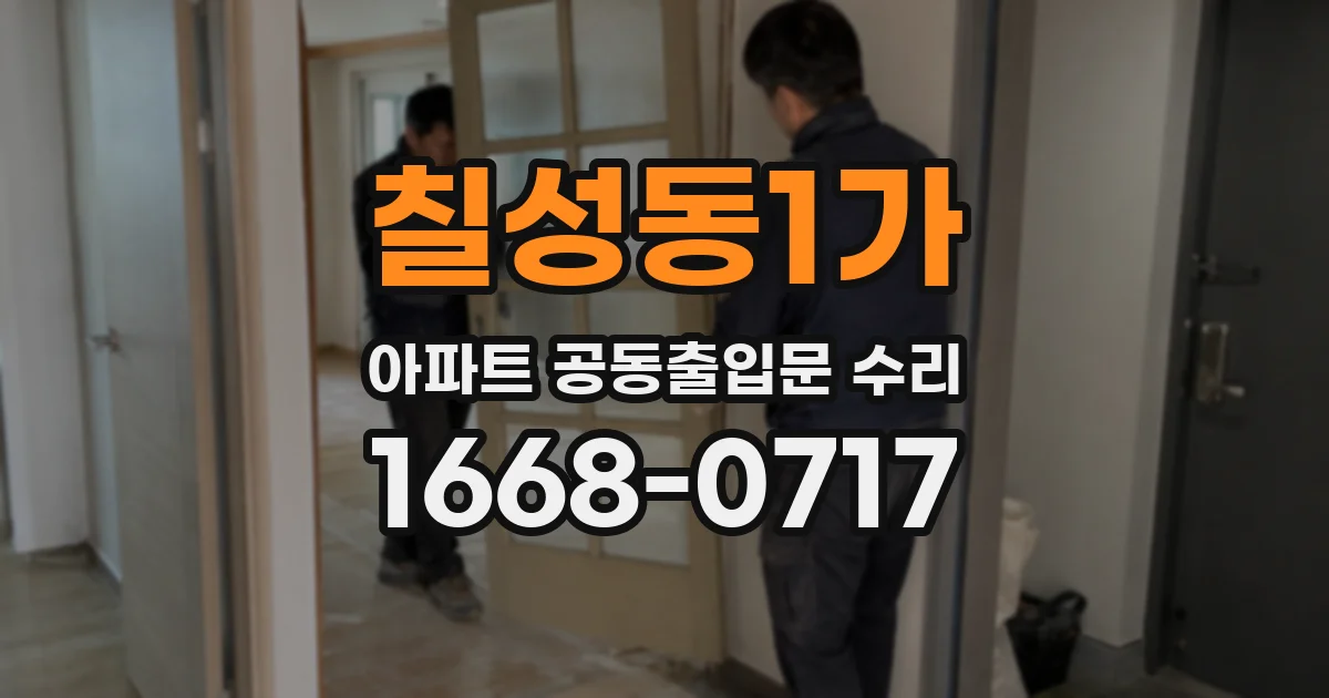 칠성동1가 아파트 공동출입문 수리