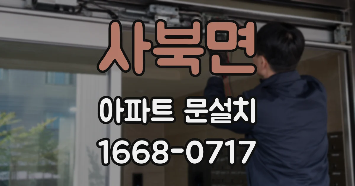 사북면 아파트 문설치