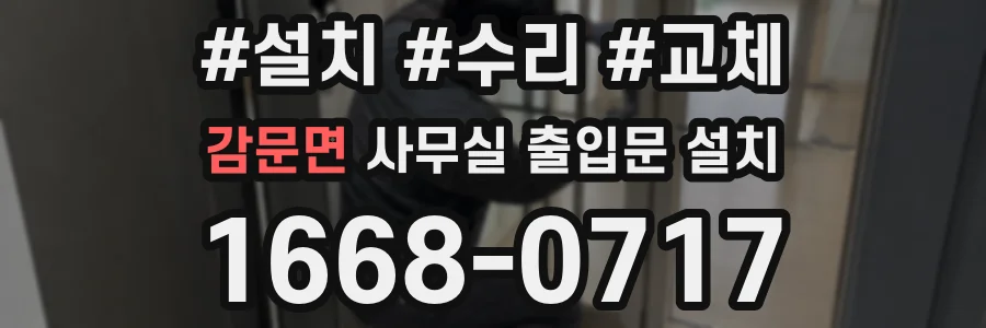 감문면 사무실 출입문 설치