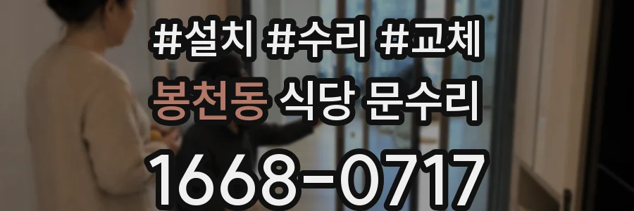 봉천동 식당 문수리