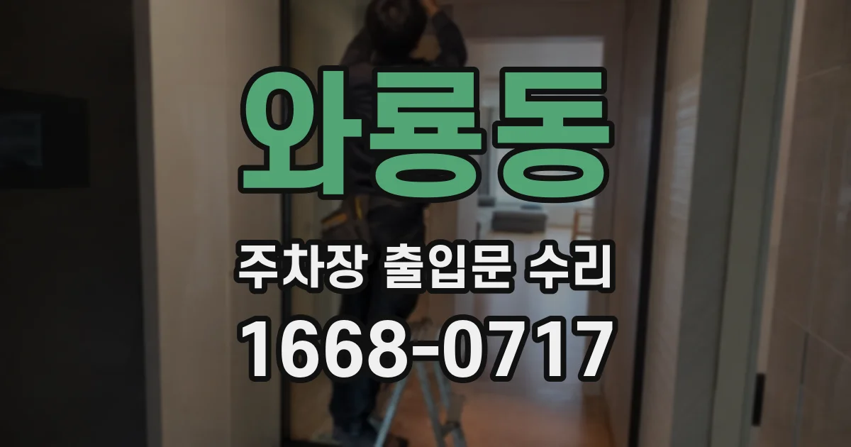 와룡동 주차장 출입문 수리