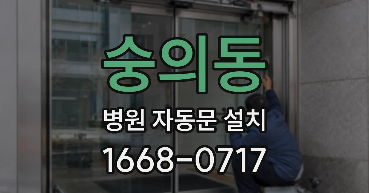 숭의동 병원 자동문 설치