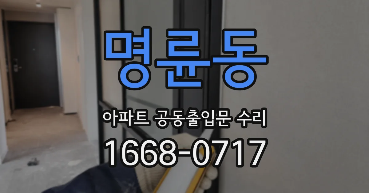 명륜동 아파트 공동출입문 수리