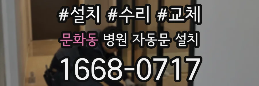 문화동 병원 자동문 설치