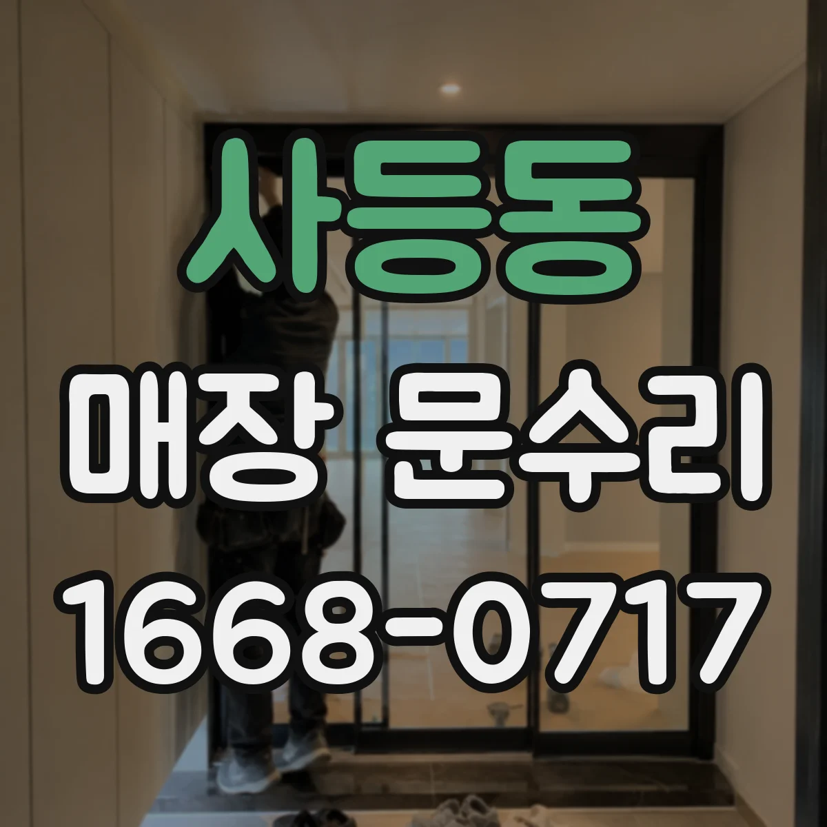 사등동 매장 문수리