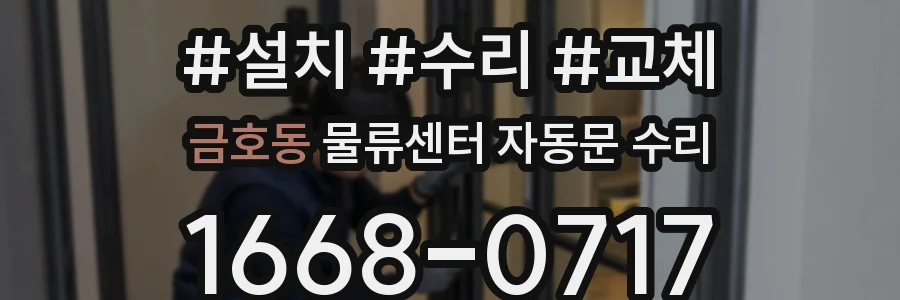 금호동 물류센터 자동문 수리