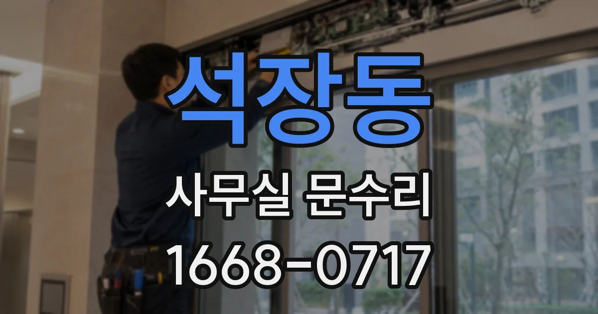 석장동 사무실 문수리
