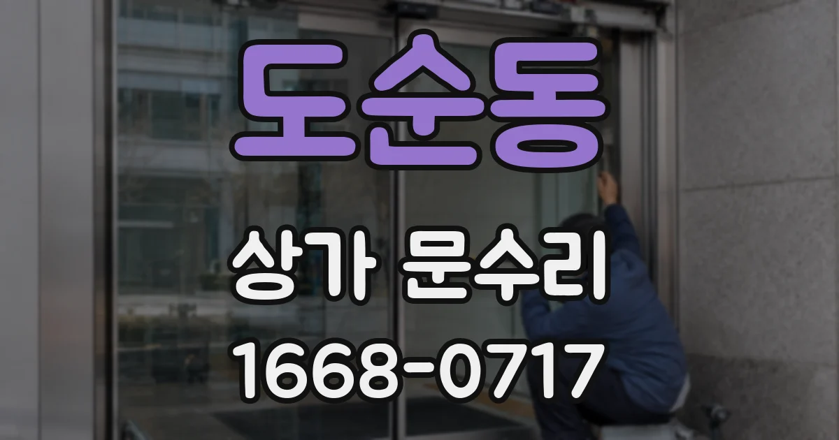도순동 상가 문수리