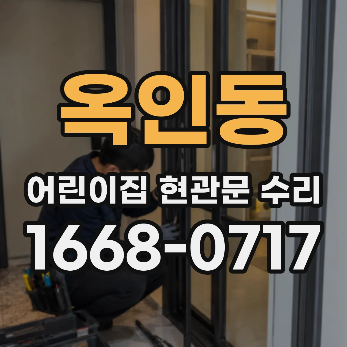옥인동 어린이집 현관문 수리 아이 동선 고려 충격 완화 시공