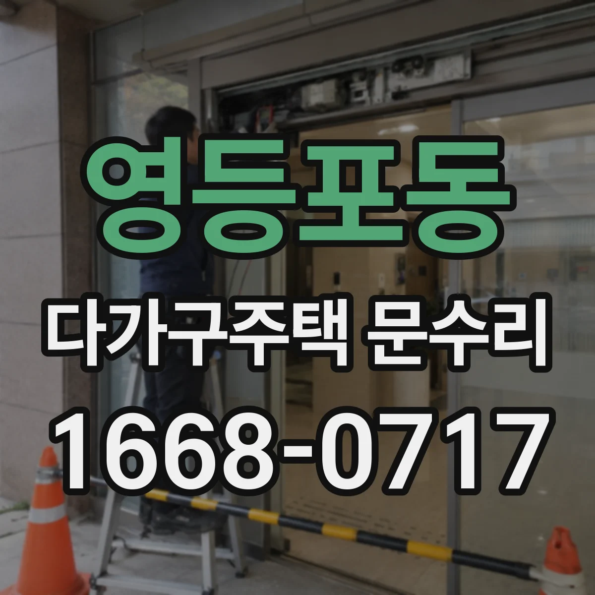 영등포동 다가구주택 문수리