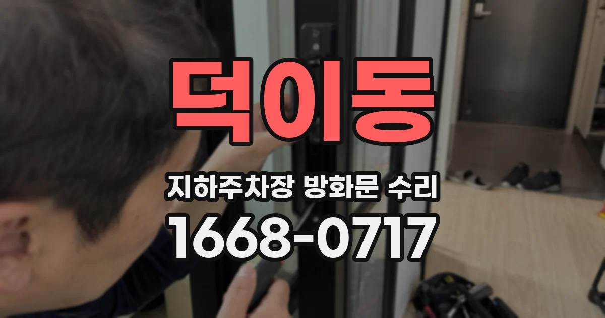 덕이동 지하주차장 방화문 수리