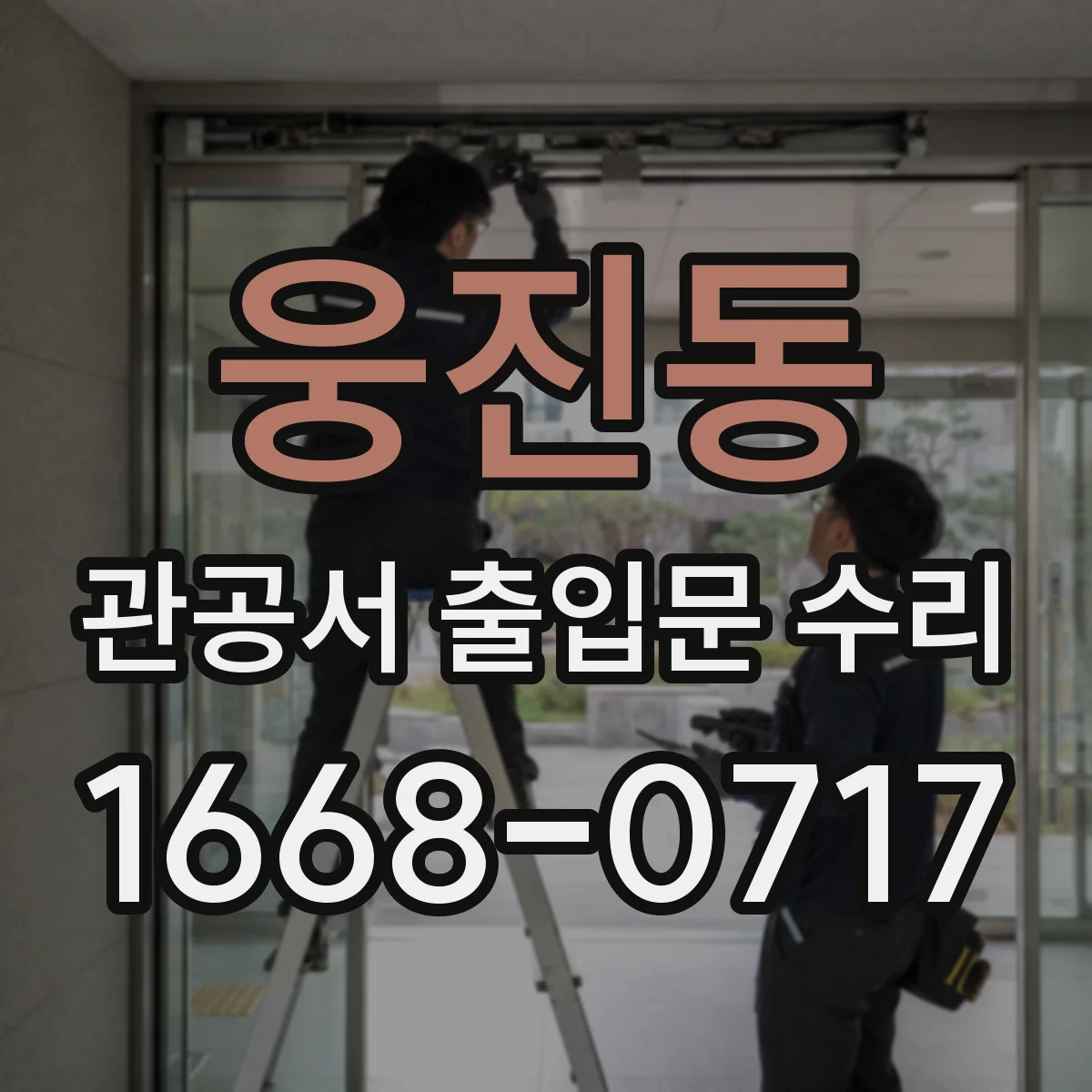 웅진동 관공서 출입문 수리