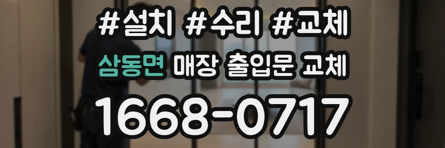 삼동면 매장 출입문 교체