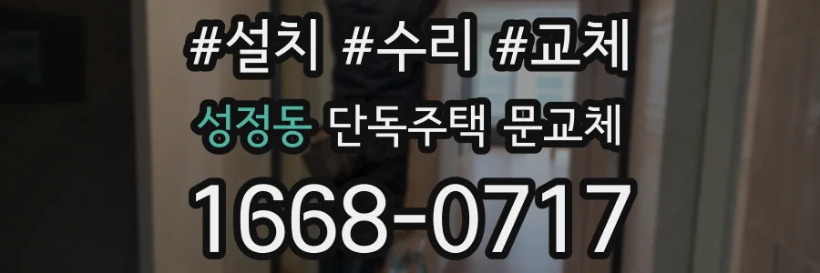 성정동 단독주택 문교체