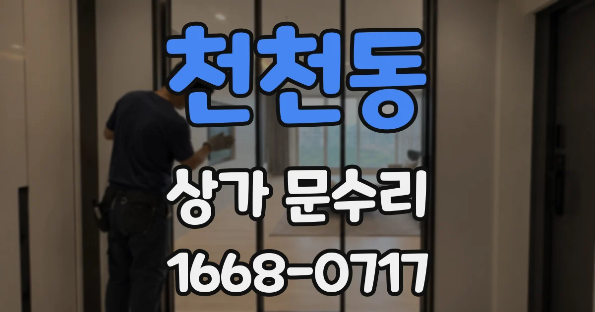 천천동 상가 문수리