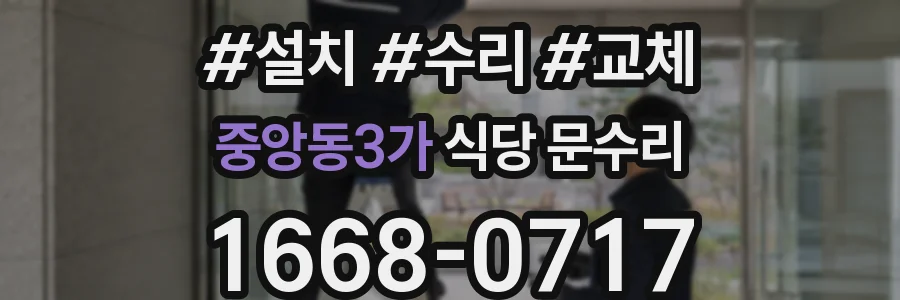 중앙동3가 식당 문수리