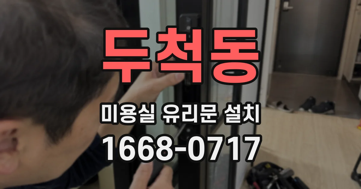 두척동 미용실 유리문 설치