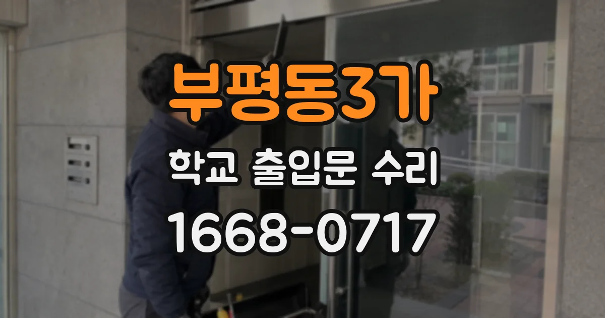 부평동3가 학교 출입문 수리