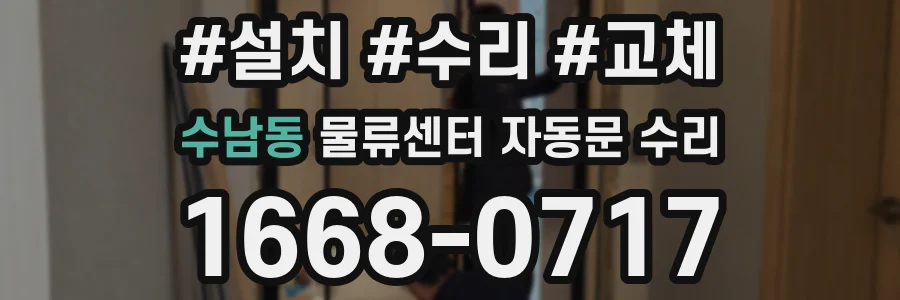 수남동 물류센터 자동문 수리