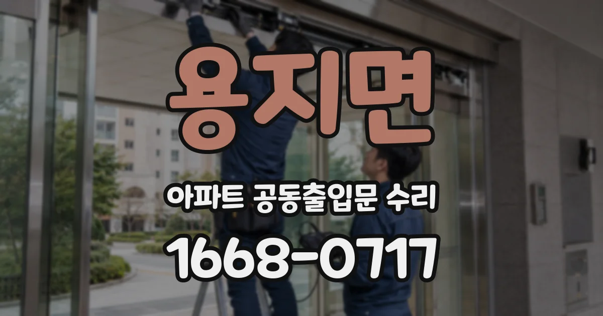 용지면 아파트 공동출입문 수리