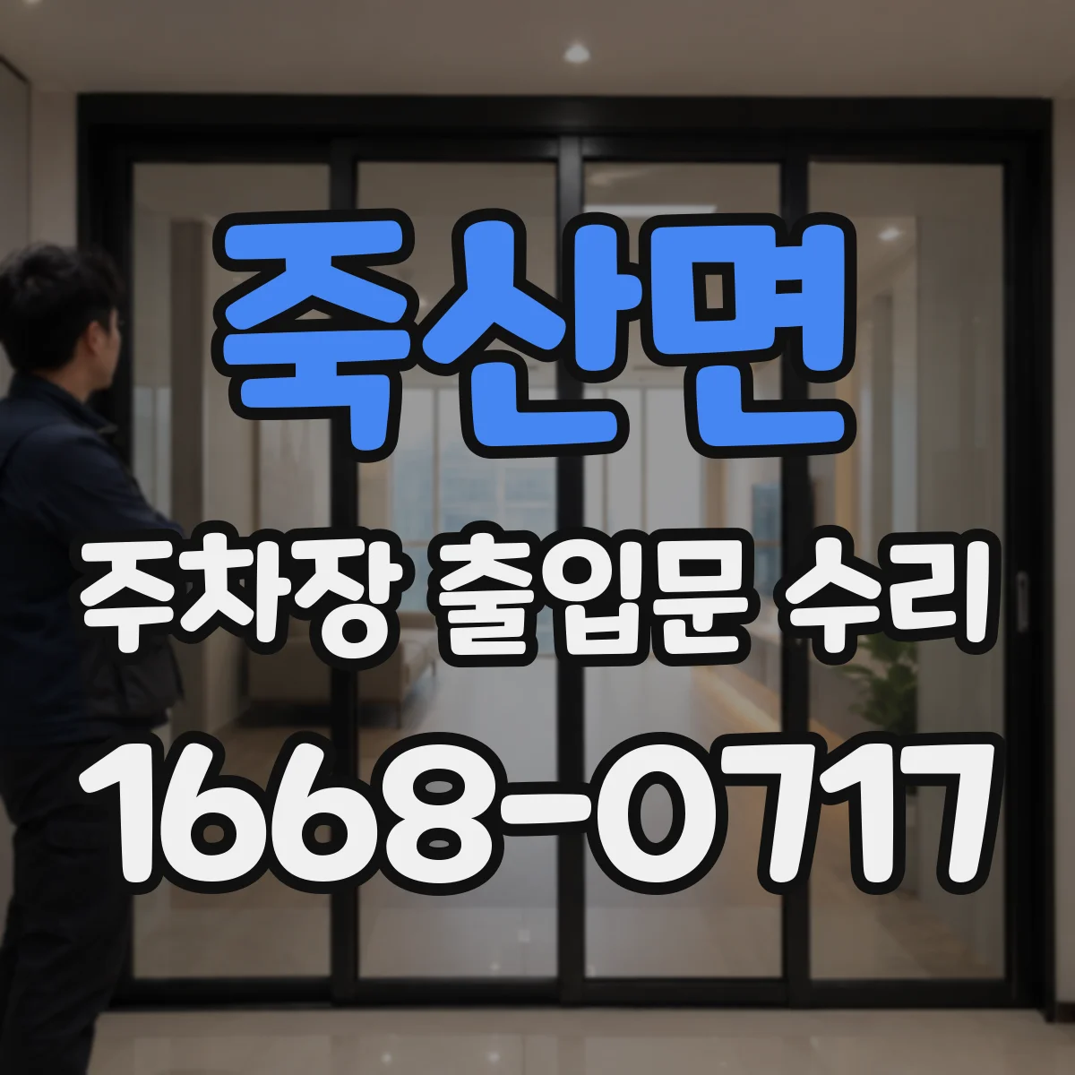 죽산면 주차장 출입문 수리