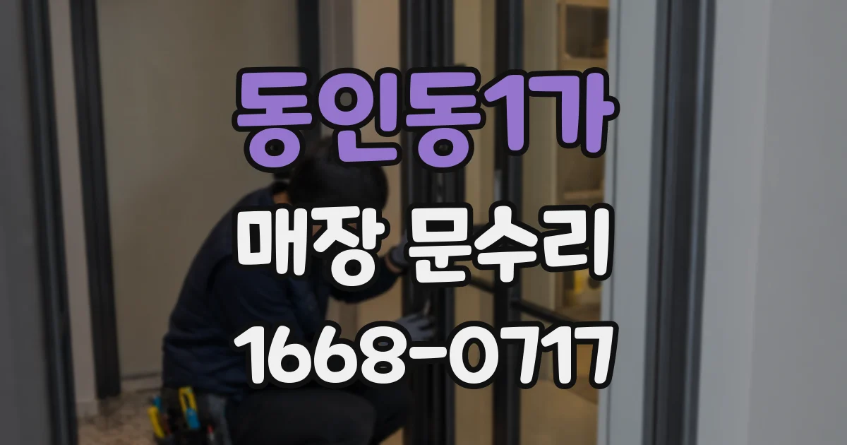 동인동1가 매장 문수리
