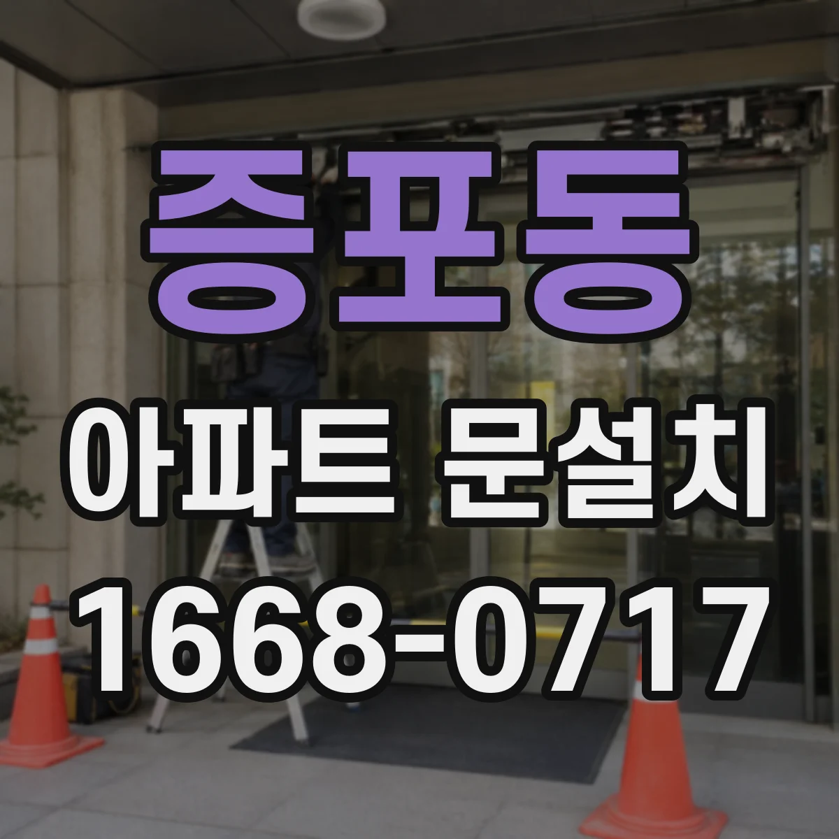증포동 아파트 문설치