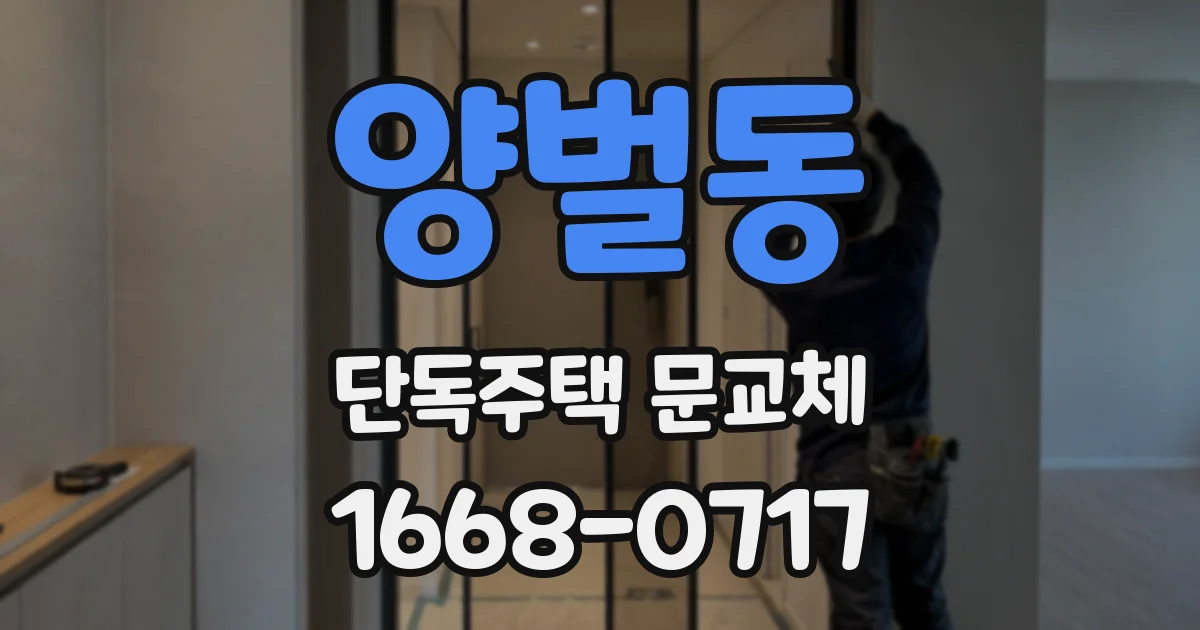 양벌동 단독주택 문교체
