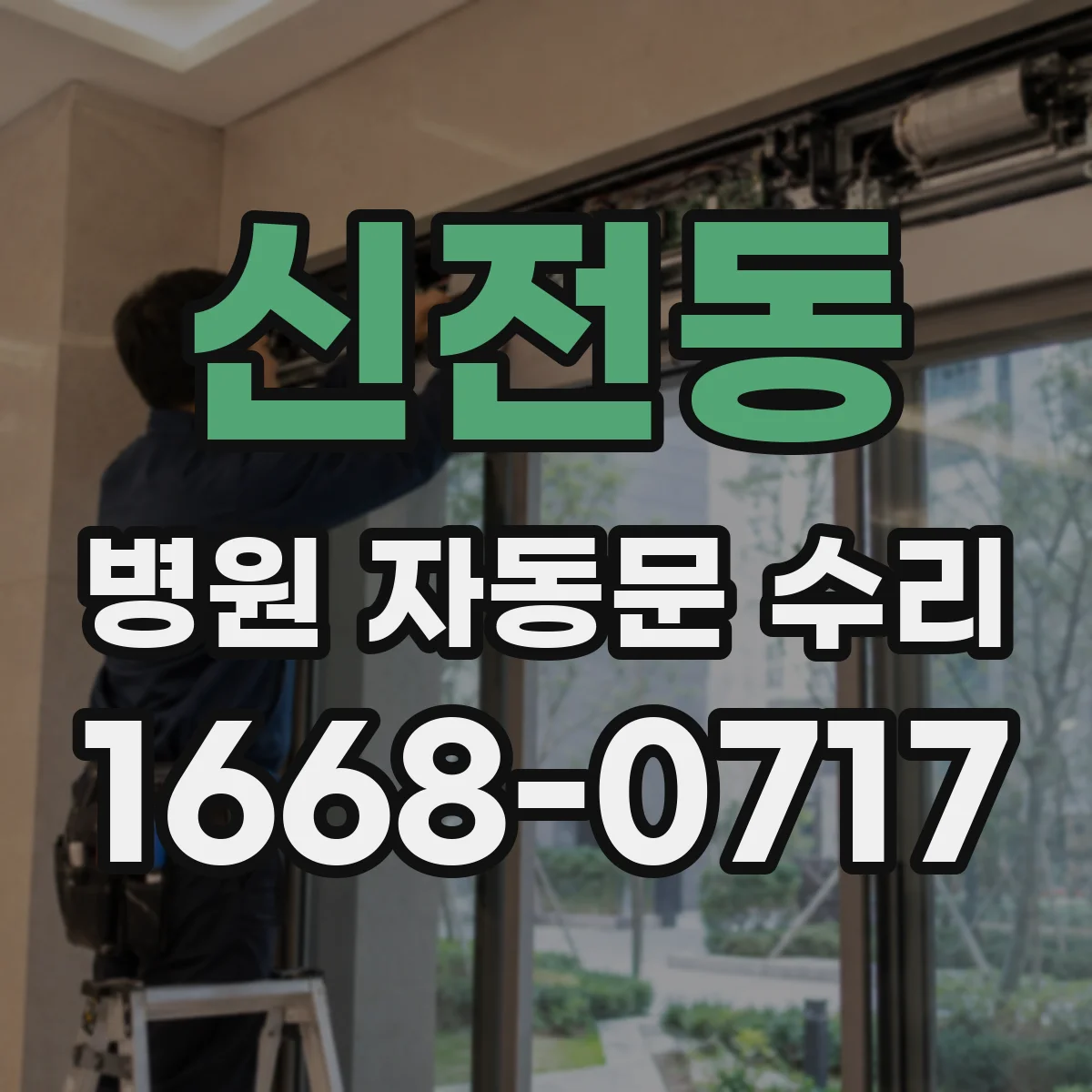 신전동 병원 자동문 수리