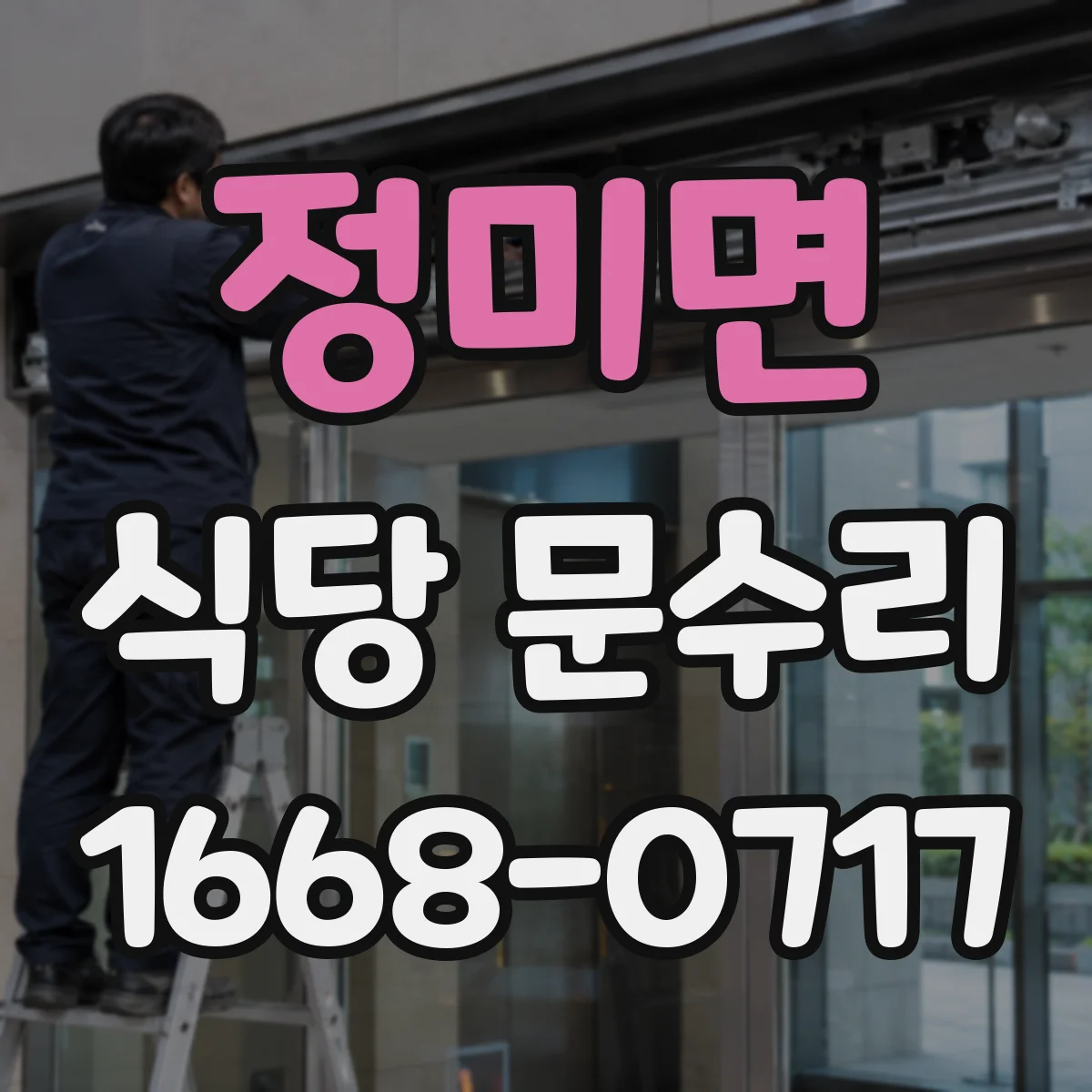 정미면 식당 문수리