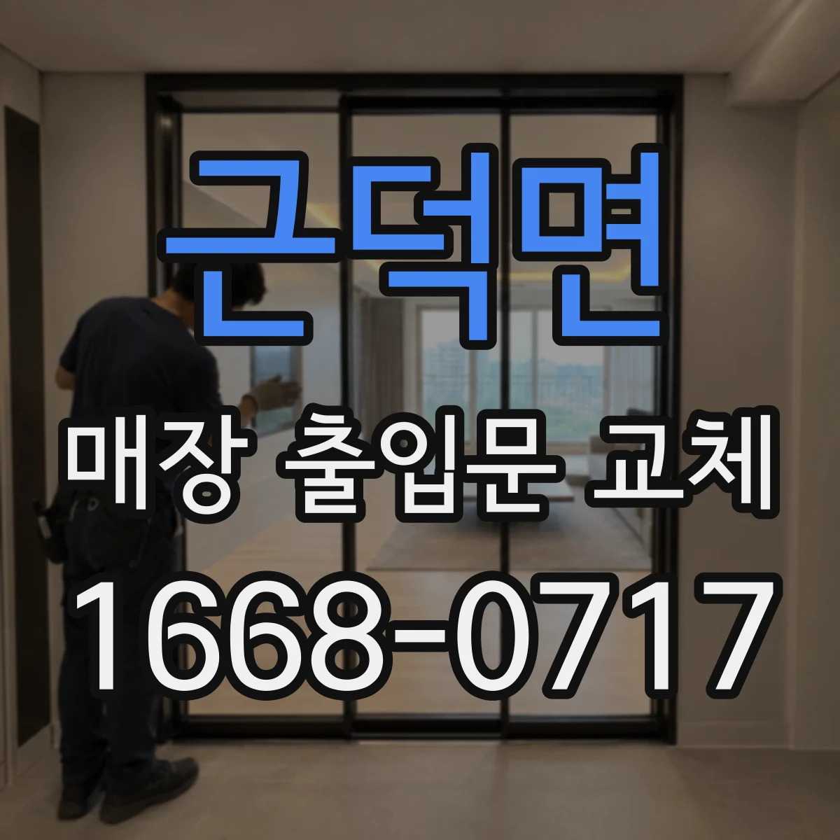 근덕면 매장 출입문 교체