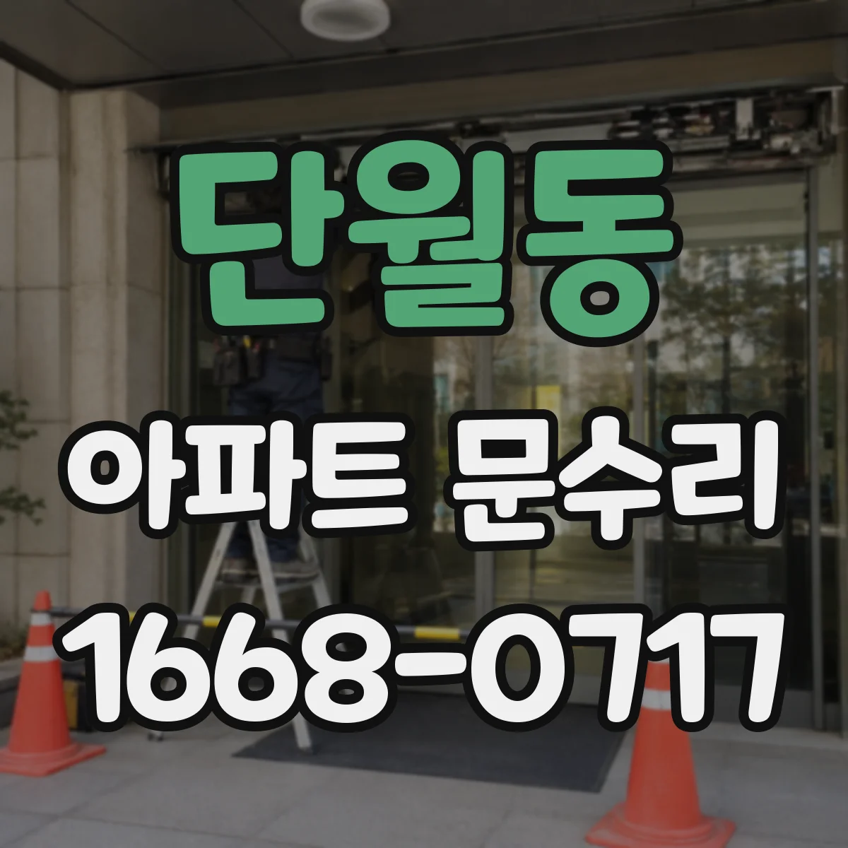 단월동 아파트 문수리