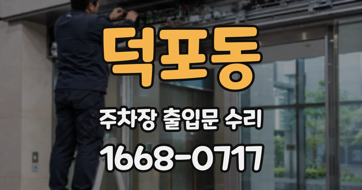 덕포동 주차장 출입문 수리
