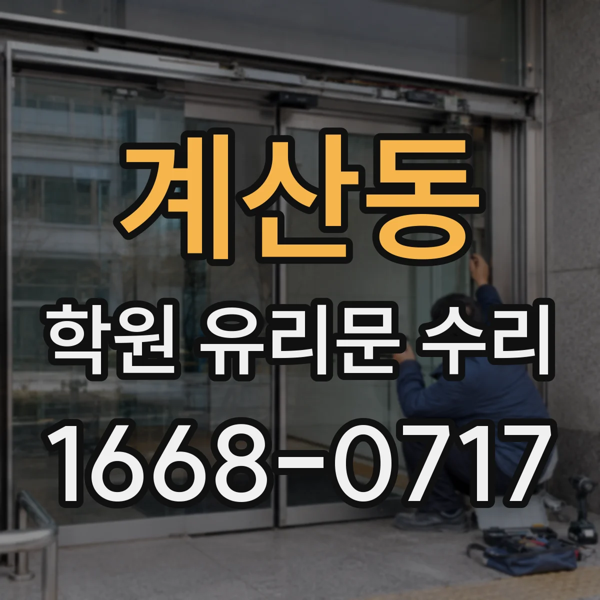 계산동 학원 유리문 수리
