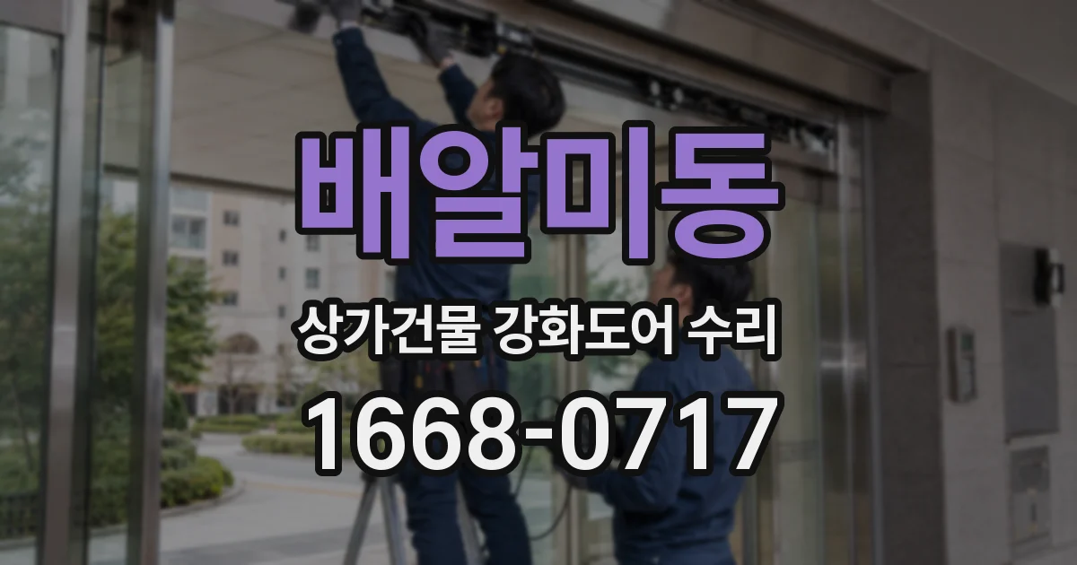 배알미동 상가건물 강화도어 수리