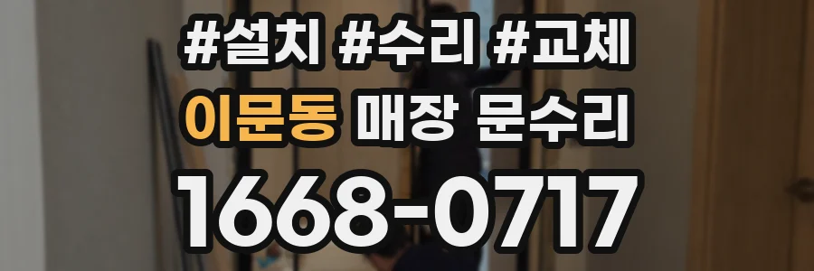 이문동 매장 문수리