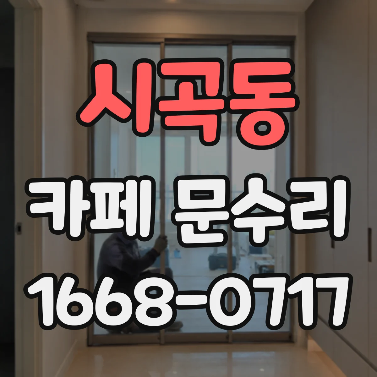 시곡동 카페 문수리