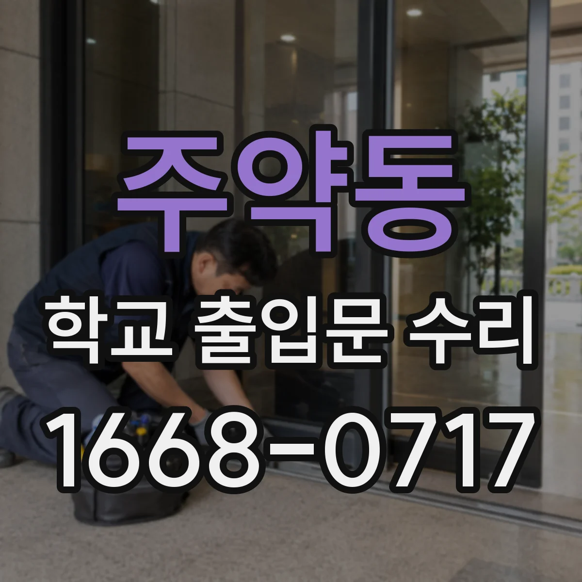 주약동 학교 출입문 수리
