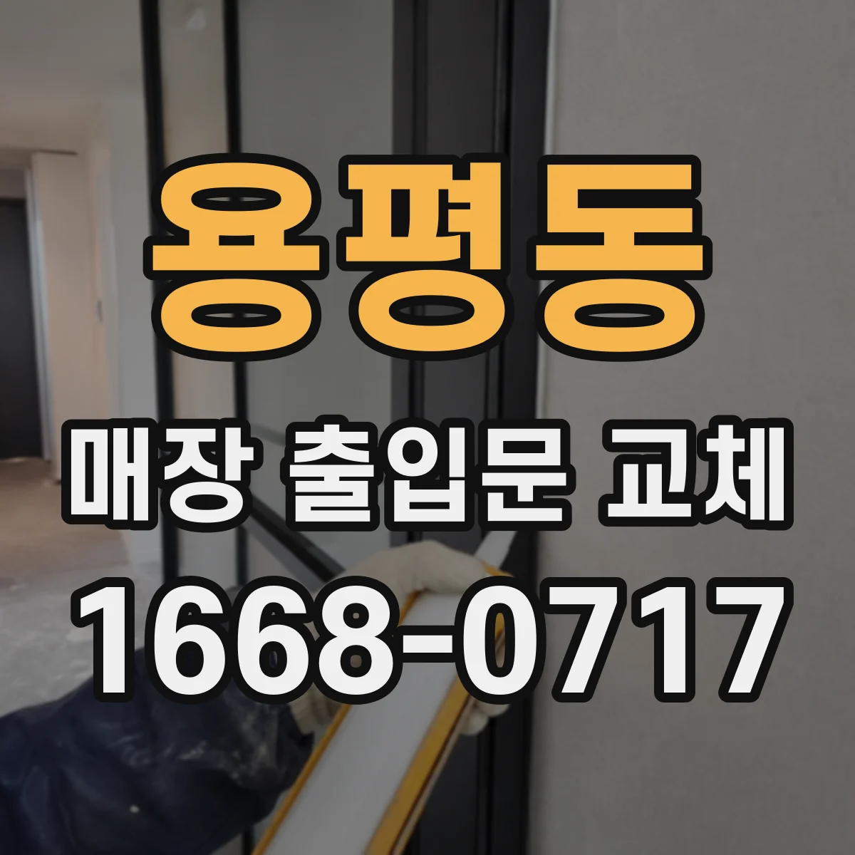 용평동 매장 출입문 교체